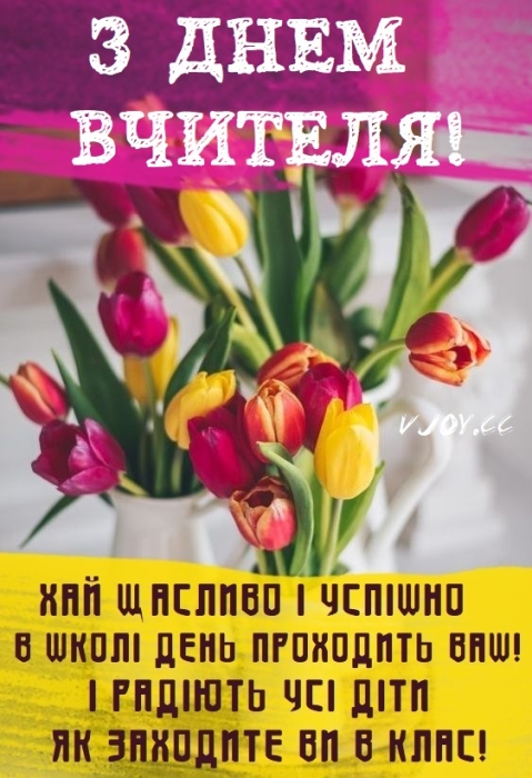 Вітання для вчителів із професійним святом