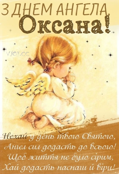 Оксаночко, Ксенічко, Ксюшенько, з Днем ангела! Віршовані вітання та листівки — українською - фото №12