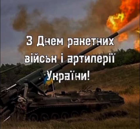 Прозаические пожелания и открытки с Днем ракетных войск и артиллерии Украины 2024