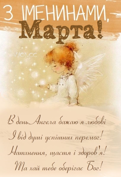 Вітаємо Марту з Днем ангела: побажання у прозі та гарні картинки — за новим календарем - фото №10