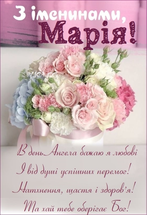 День ангела Марії: вітання у віршах та листівки — українською - фото №6