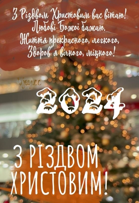 Вітаємо з Різдвом Христовим! Найгарніші вірші та листівки — українською - фото №15