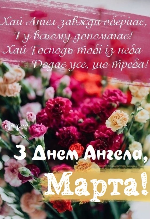 Вітаємо Марту з Днем ангела: побажання у прозі та гарні картинки — за новим календарем - фото №9