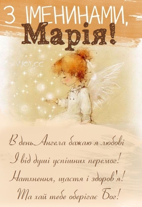 День ангела Марії: вітання у віршах та листівки — українською - фото №1