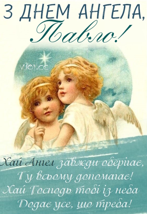 День ангела Павла 2024: вітання своїми словами, картинки та листівки — українською