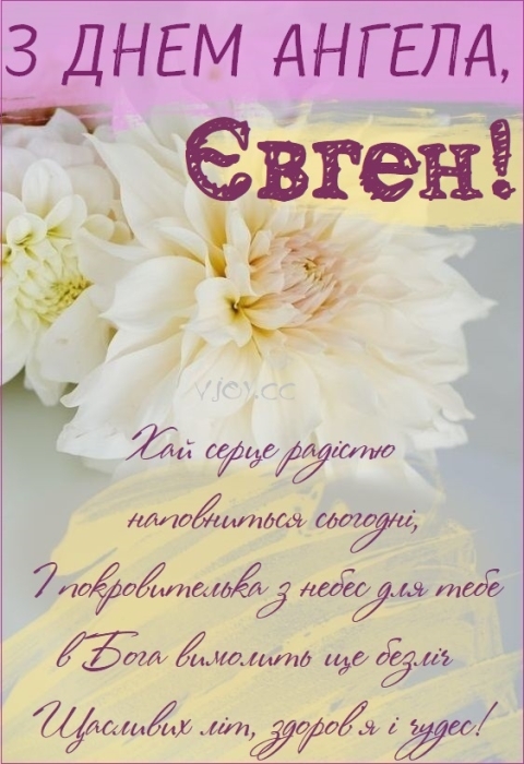 Іменини у Євгена! Найкращі вітання у віршах, прозі та листівках - фото №3