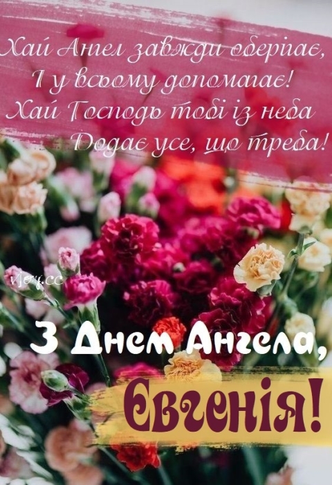 Іменини Євгенія: гарні вітання і листівки з нагоди Дня ангела - фото №5