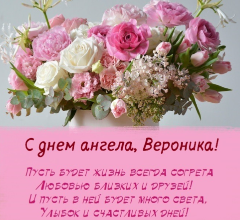 именины вероники 12 июля