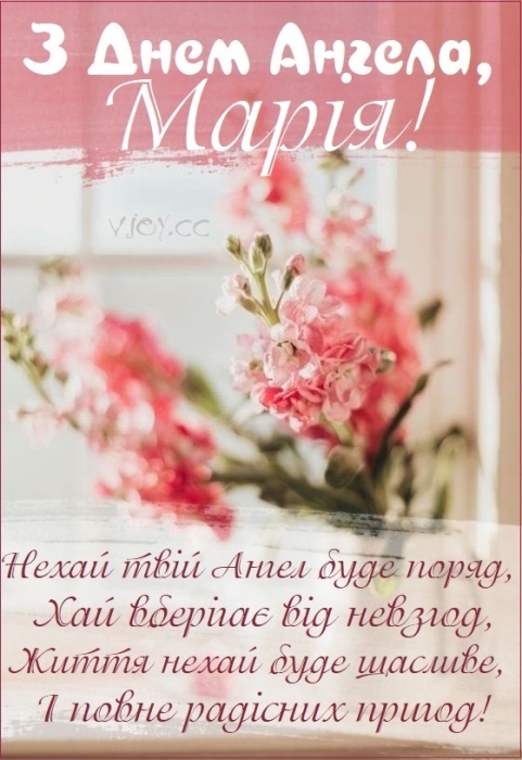 День ангела Марії: вітання у віршах та листівки — українською - фото №2