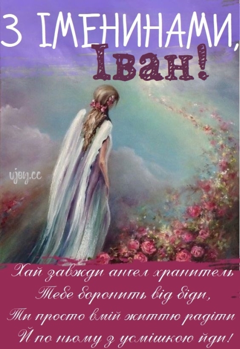 Иван, с Днем ангела! Красивые стихи и открытки — на украинском - фото №2