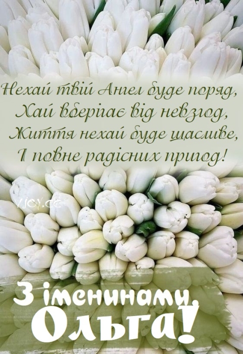 Вітаємо Ольгу з Днем ангела — вірші, картинки, листівки українською