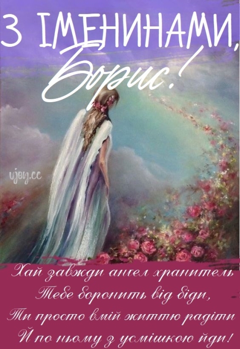 Вірші з нагоди Дня ангела Бориса, картинки та листівки — українською