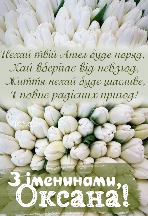 Оксаночко, Ксенічко, Ксюшенько, з Днем ангела! Віршовані вітання та листівки — українською - фото №2