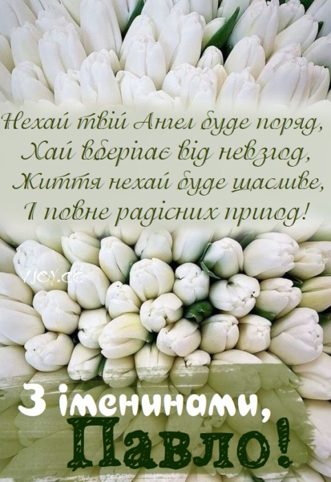 День ангела Павла: поздравления своими словами, открытки — на украинском