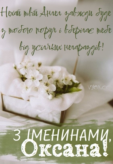 Оксаночко, Ксенічко, Ксюшенько, з Днем ангела! Віршовані вітання та листівки — українською - фото №10