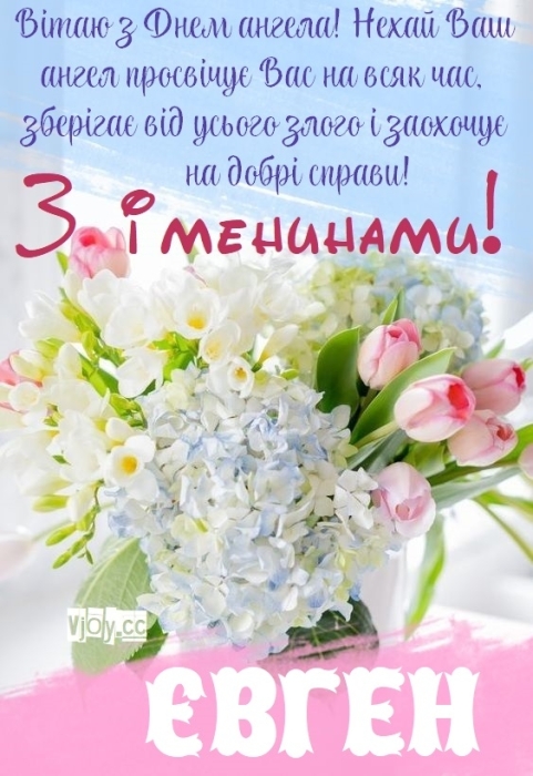 Іменини Євгенія: гарні вітання і листівки з нагоди Дня ангела - фото №1