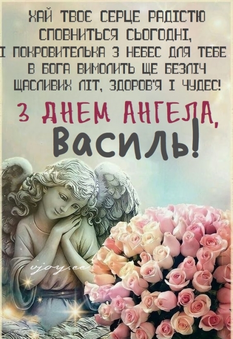 День ангела Василия 2024: искренние поздравления и открытки - на украинском - фото №6