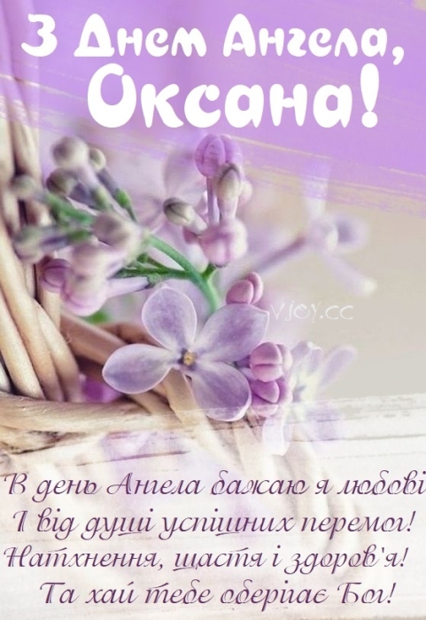 Оксаночко, Ксенічко, Ксюшенько, з Днем ангела! Віршовані вітання та листівки — українською - фото №4