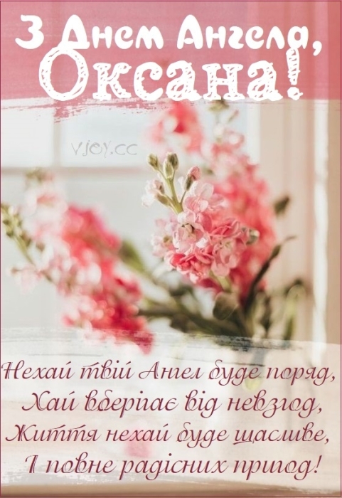 Оксаночко, Ксенічко, Ксюшенько, з Днем ангела! Віршовані вітання та листівки — українською - фото №5