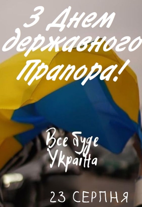 Подборка поздравлений с Днем Государственного Флага Украины 2024 — на украинском