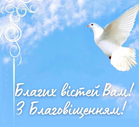 С праздником Благовещения! Яркие картинки и душевные слова
