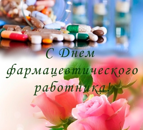 Сегодня важный праздник — День фармацевтического работника: красивые поздравления и открытки для фармацевтов и провизоров - фото №6