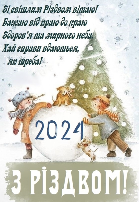 Вітаємо з Різдвом Христовим! Найгарніші вірші та листівки — українською - фото №11