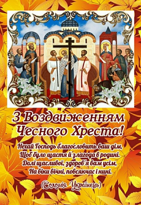 Вірші, проза та листівки з нагоди Воздвиження — українською