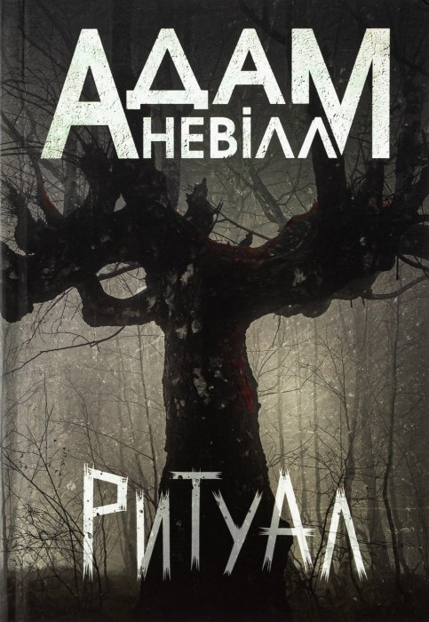 про що книга “Ритуал” Адам Невілл