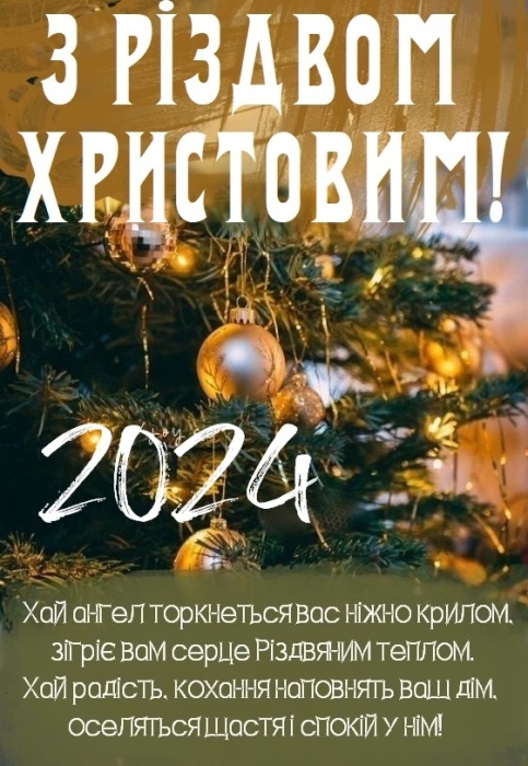 Вітаємо з Різдвом Христовим! Найгарніші вірші та листівки — українською - фото №10