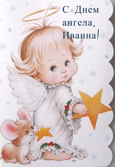 С Днем Ангела, Иванна! Искренние поздравления и красивые открытки - фото №2