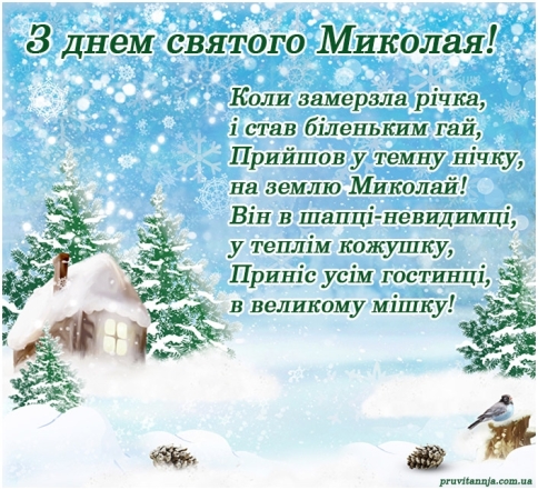 З Миколайчиком! Найкращі привітання та листівки до свята - фото №7