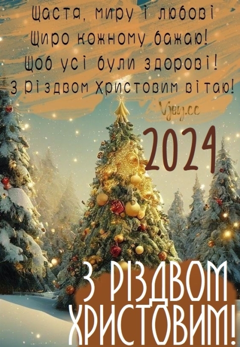 Вітаємо з Різдвом Христовим! Найгарніші вірші та листівки — українською - фото №13