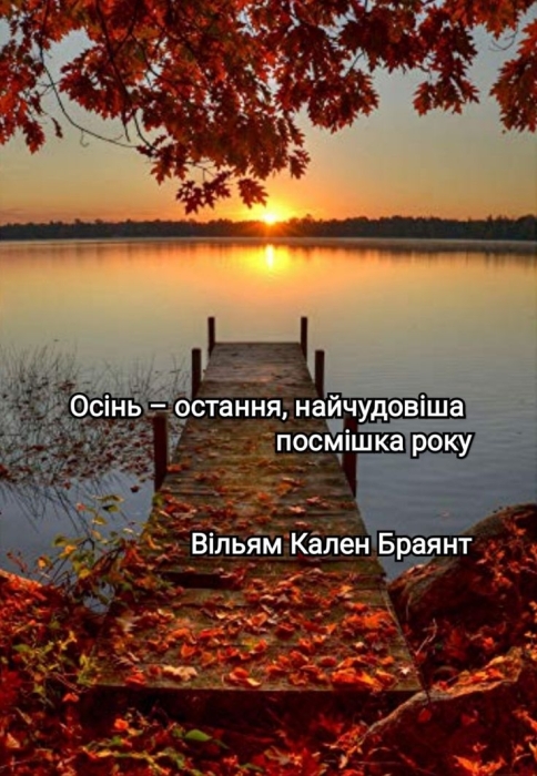 З останнім днем осені! Найкращі побажання та яскраві листівки — українською - фото №12