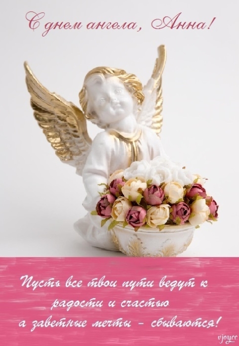 День ангела Анны: сборник поздравлений в стихах, прозе и открытках - фото №1