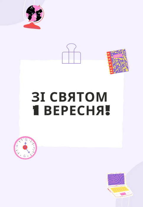 Как поздравить с 1 сентября - картинки и открытки на украинском