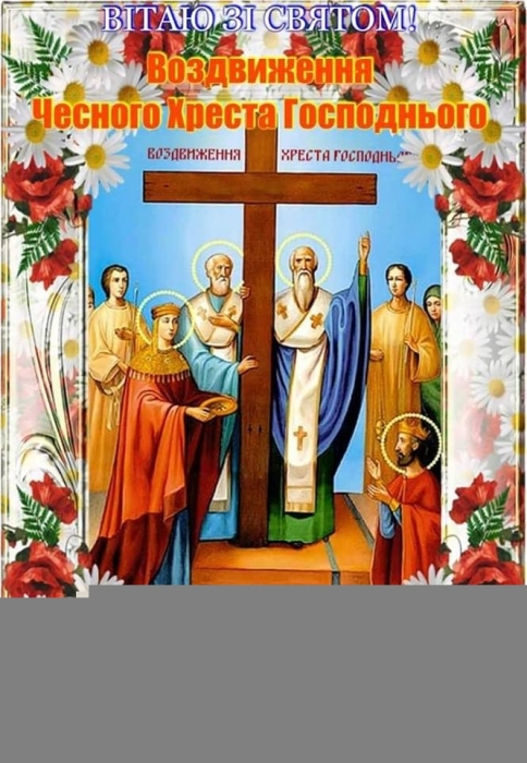 Воздвижение Креста Господня 2023 года. Поздравления в стихах и открытки на украинском (по старому стилю) - фото №3