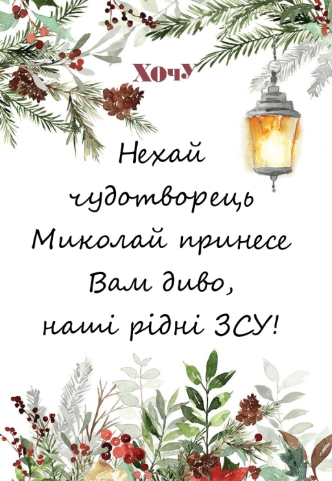Наші любі ЗСУ! Із Днем святого Миколая! Щирі вітання і листівки — українською - фото №1