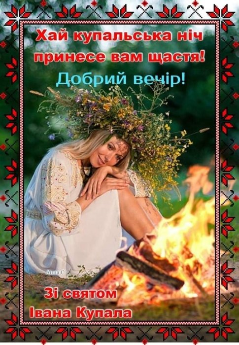 Привітання з Івана Купала 2026 — гарні вірші, проза та смс до свята