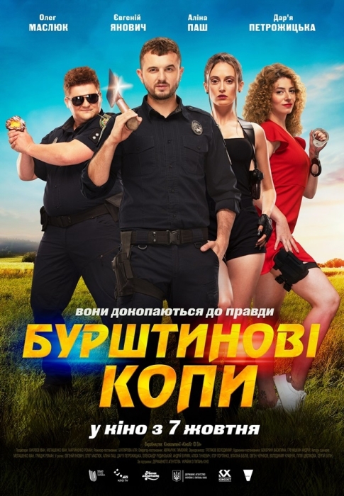 "Бурштинові копи": официальный трейлер и постер главной украинской комедии сезона - фото №1
