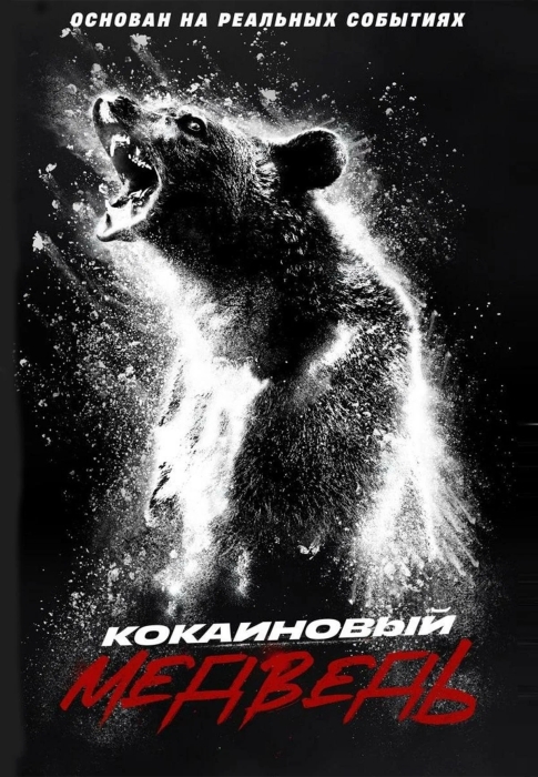 Дата выхода фильма "Кокаиновый медведь" - реальная история о том, как медведь съел мешок кокаина - фото №1
