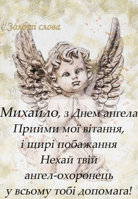 День Ангела Михайла: найкращі побажання та святкові листівки - фото №4