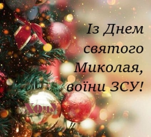 Наші любі ЗСУ! Із Днем святого Миколая! Щирі вітання і листівки — українською - фото №6