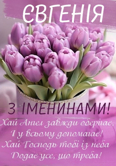 Іменини Євгенія: гарні вітання і листівки з нагоди Дня ангела - фото №6