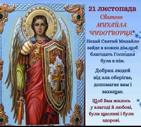 Найголовніше свято року на честь святих янголів: як красиво привітати рідних і близьких на Михайлів день - фото №2