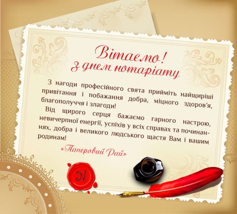 С Днем нотариата