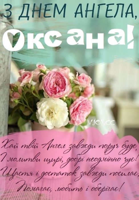 Оксаночко, Ксенічко, Ксюшенько, з Днем ангела! Віршовані вітання та листівки — українською - фото №11