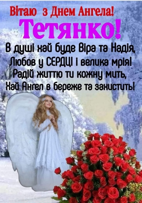 День ангела Татьяны: короткие стихи и сборник открыток на 25 января — на украинском - фото №4