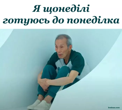 Шутки о последнем дне недели