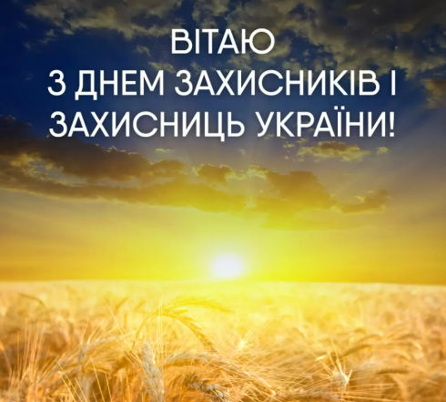 день защитников и защитниц украины стихи